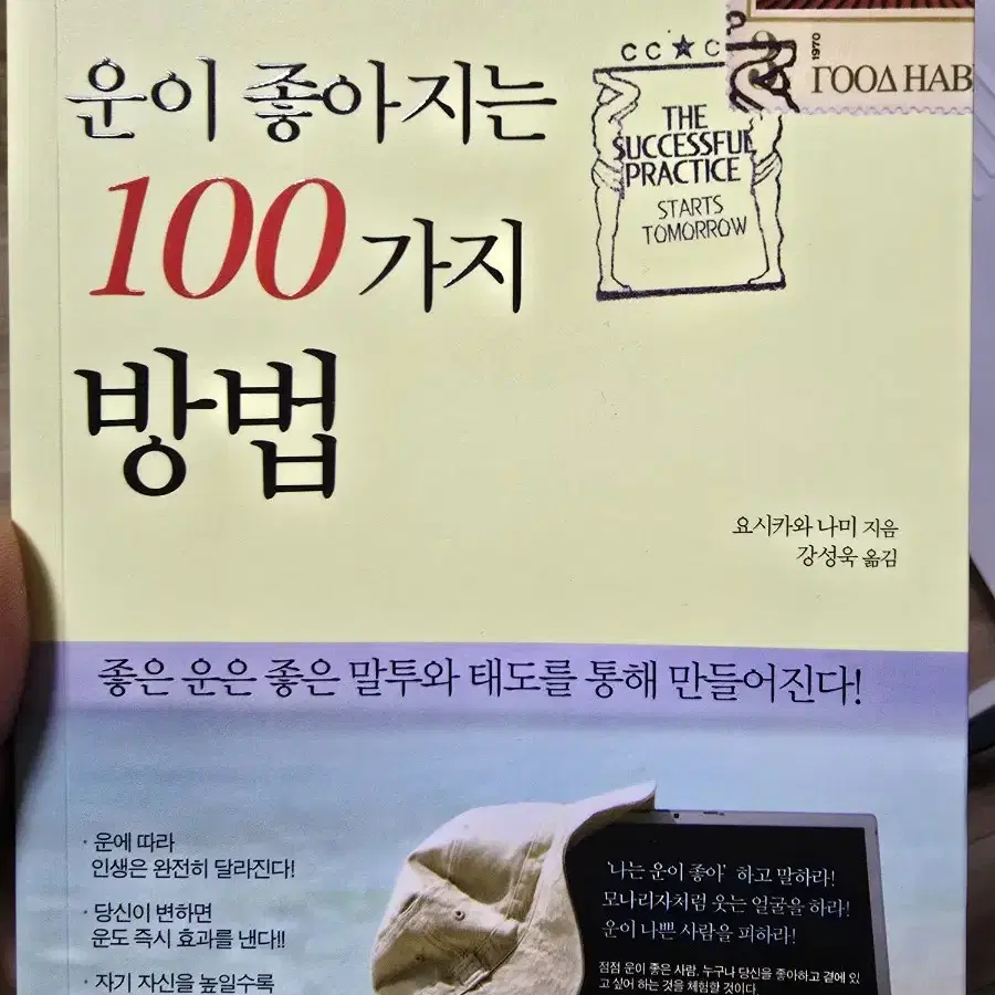 운이 좋아지는 100가지 방법 / 요시카와 나미 / 강성욱 / 경성라인