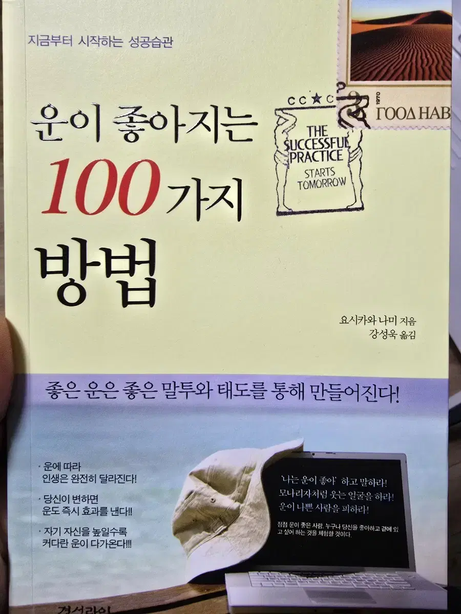 운이 좋아지는 100가지 방법 / 요시카와 나미 / 강성욱 / 경성라인