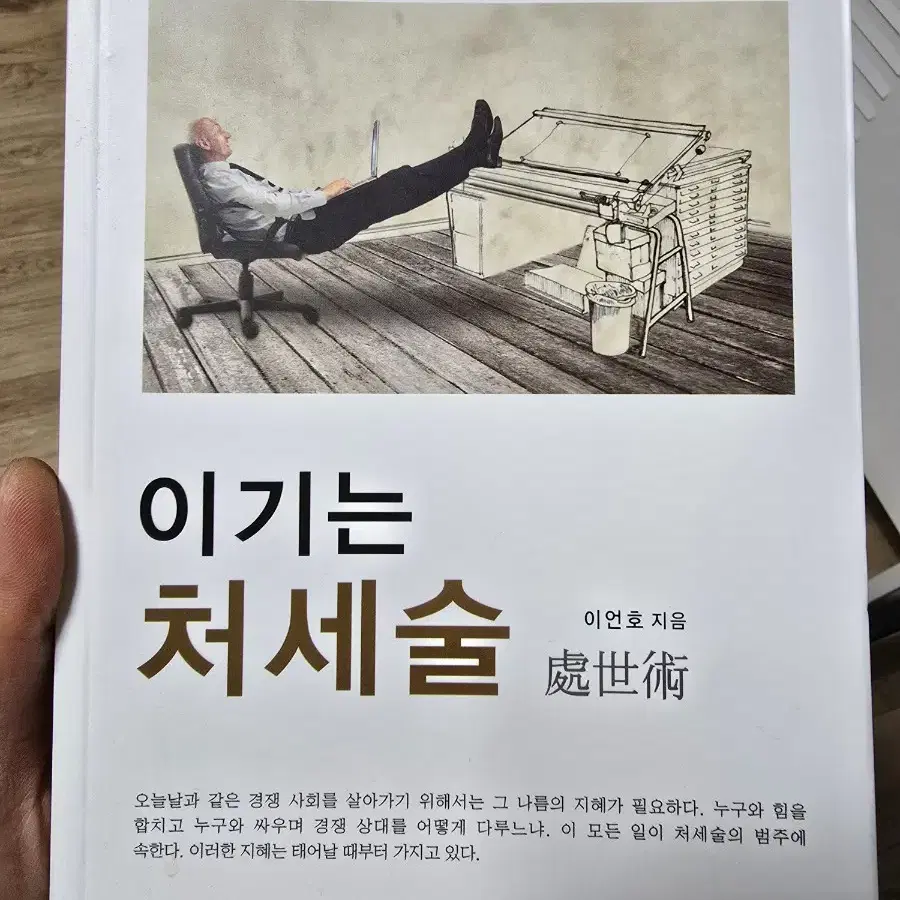 이기는 처세술 / 이언호 / 모든북