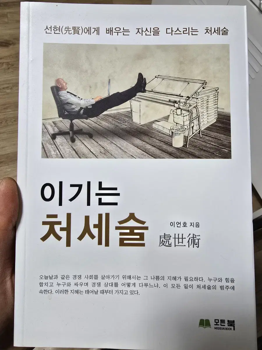 이기는 처세술 / 이언호 / 모든북