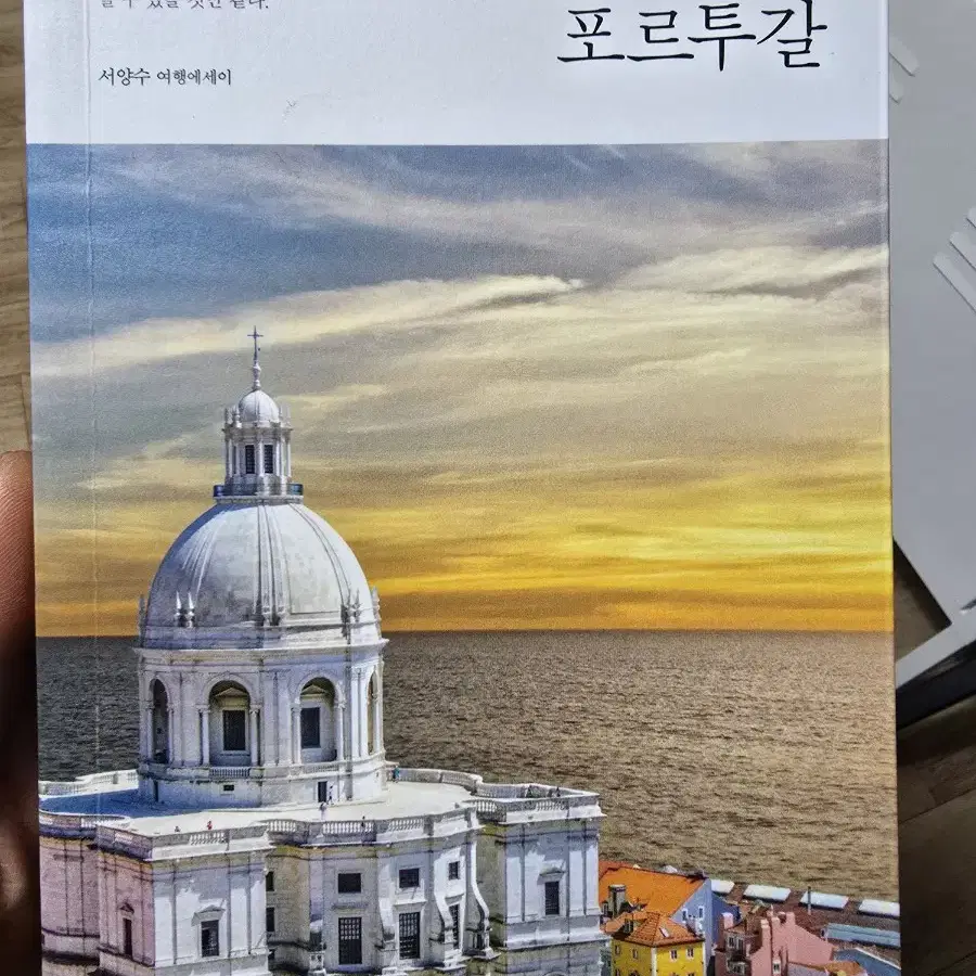 세상의 서쪽 끝, 포르투갈 / 서양수 / 홍익출판사