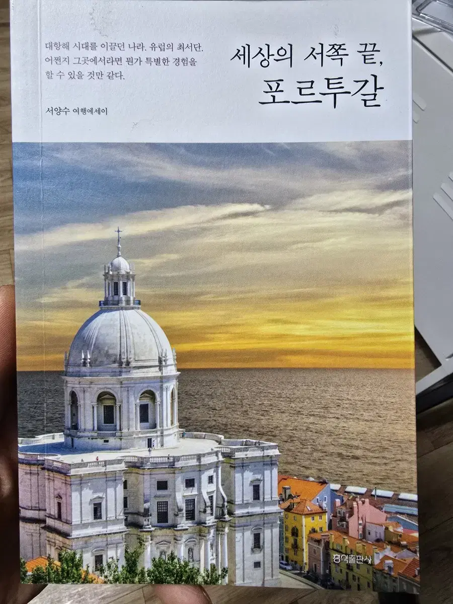 세상의 서쪽 끝, 포르투갈 / 서양수 / 홍익출판사