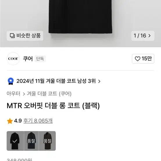 쿠어 mtr 오버핏 더블 롱코트