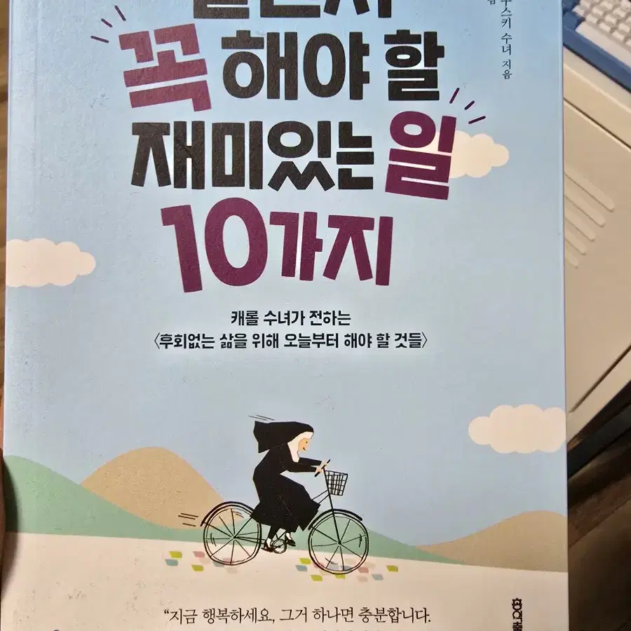 살면서 꼭 해야 할 재미있는 일 10가지 / 캐롤 / 공경희 / 홍익출판