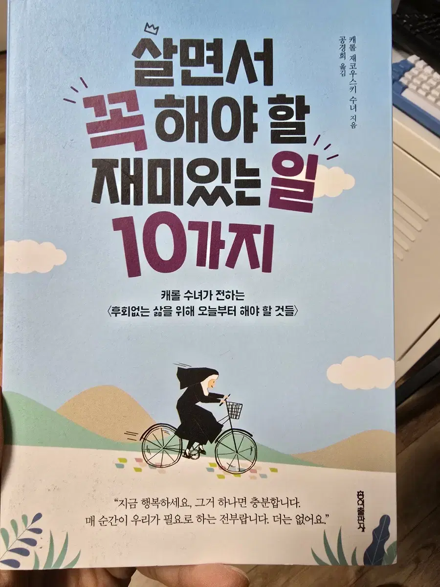 살면서 꼭 해야 할 재미있는 일 10가지 / 캐롤 / 공경희 / 홍익출판