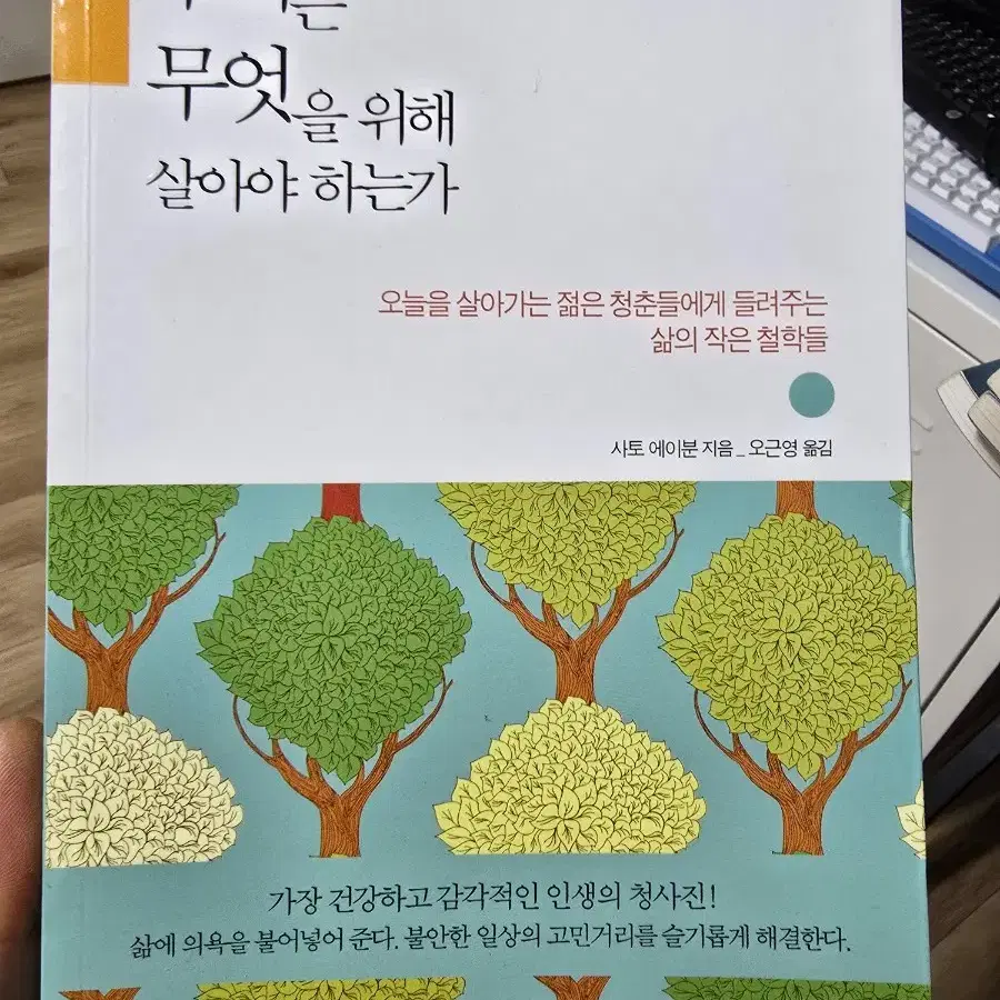 우리는 무엇을 위해 살아야 하는가 / 사토 에이분 / 오근영 / 창작시대