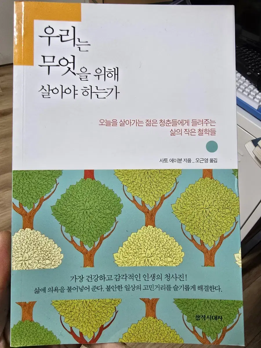 우리는 무엇을 위해 살아야 하는가 / 사토 에이분 / 오근영 / 창작시대