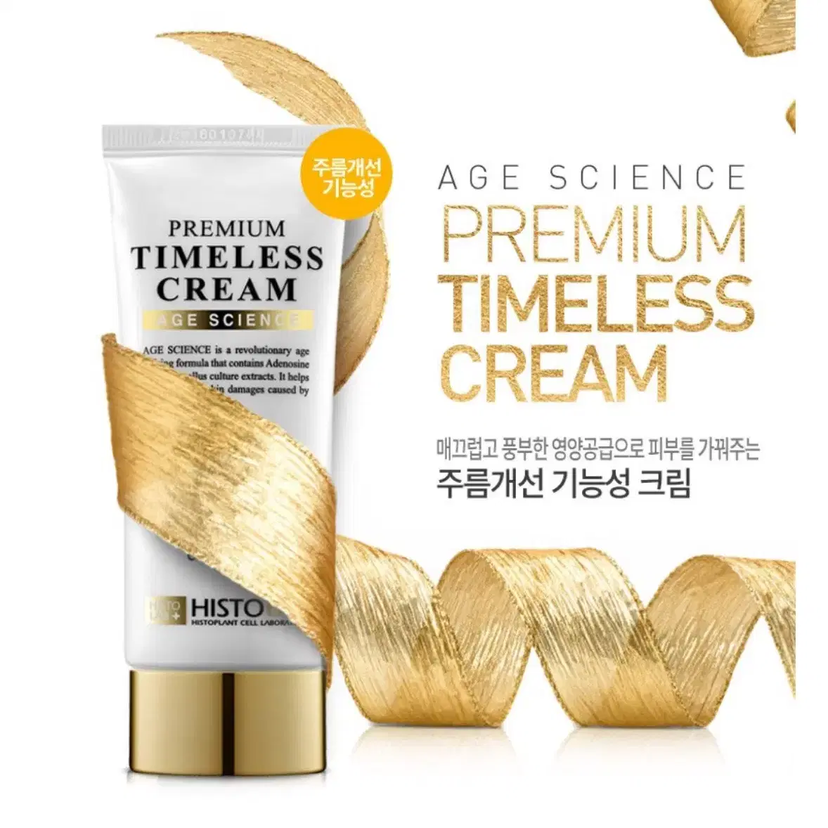 히스토랩 프리미엄 타임리스 크림 50g