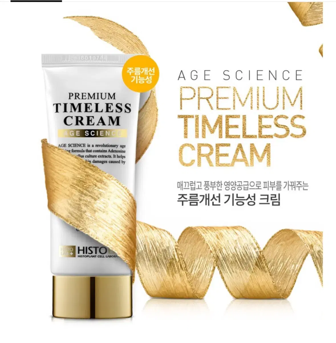 히스토랩 프리미엄 타임리스 크림 50g