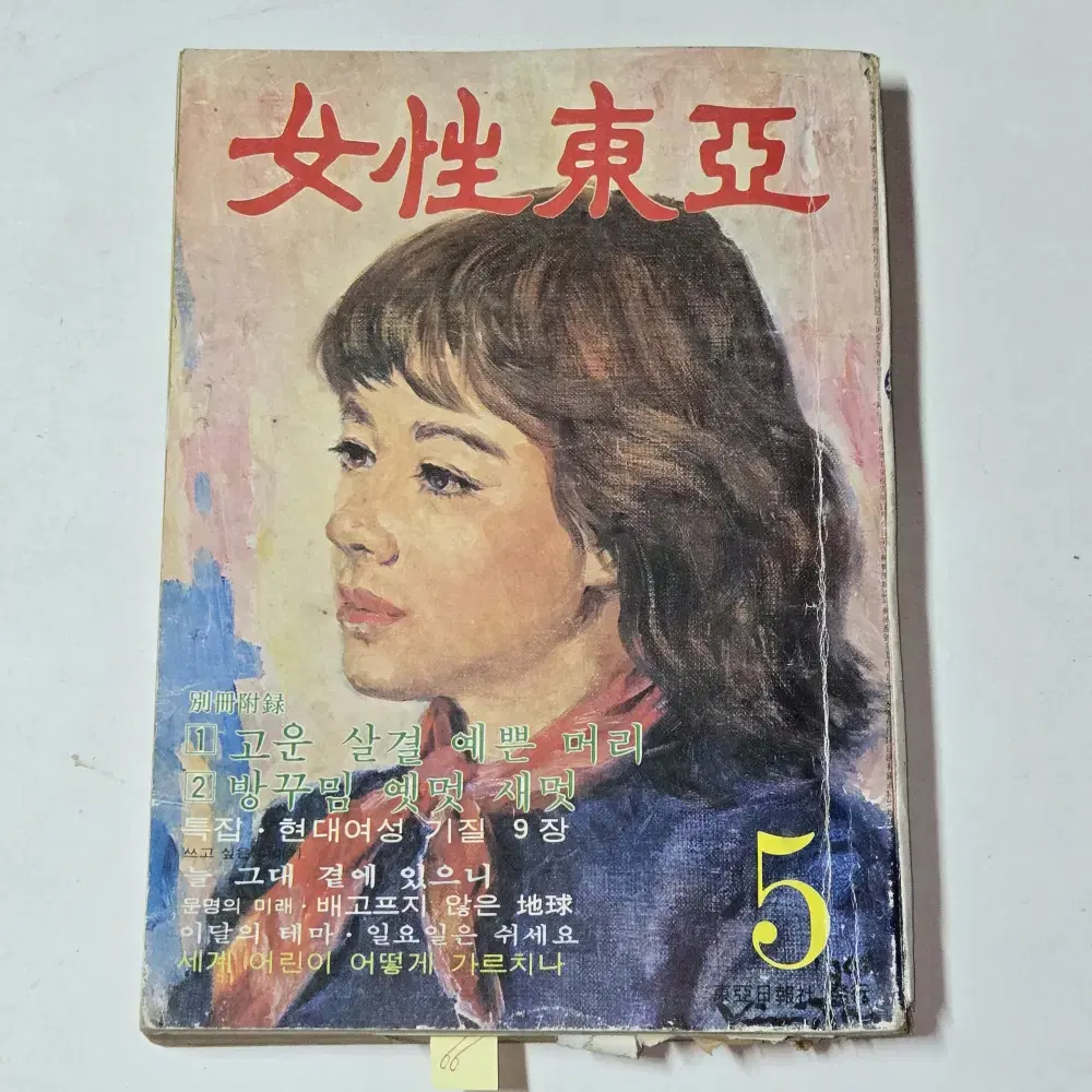 1979년 5월  여성동아 잡지