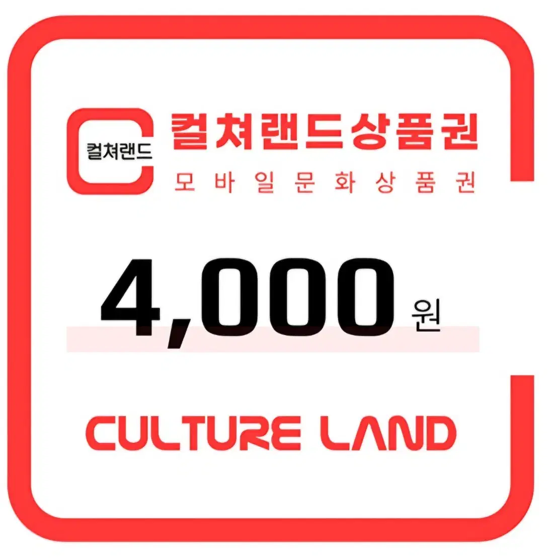 컬처랜드 상품권 4000원