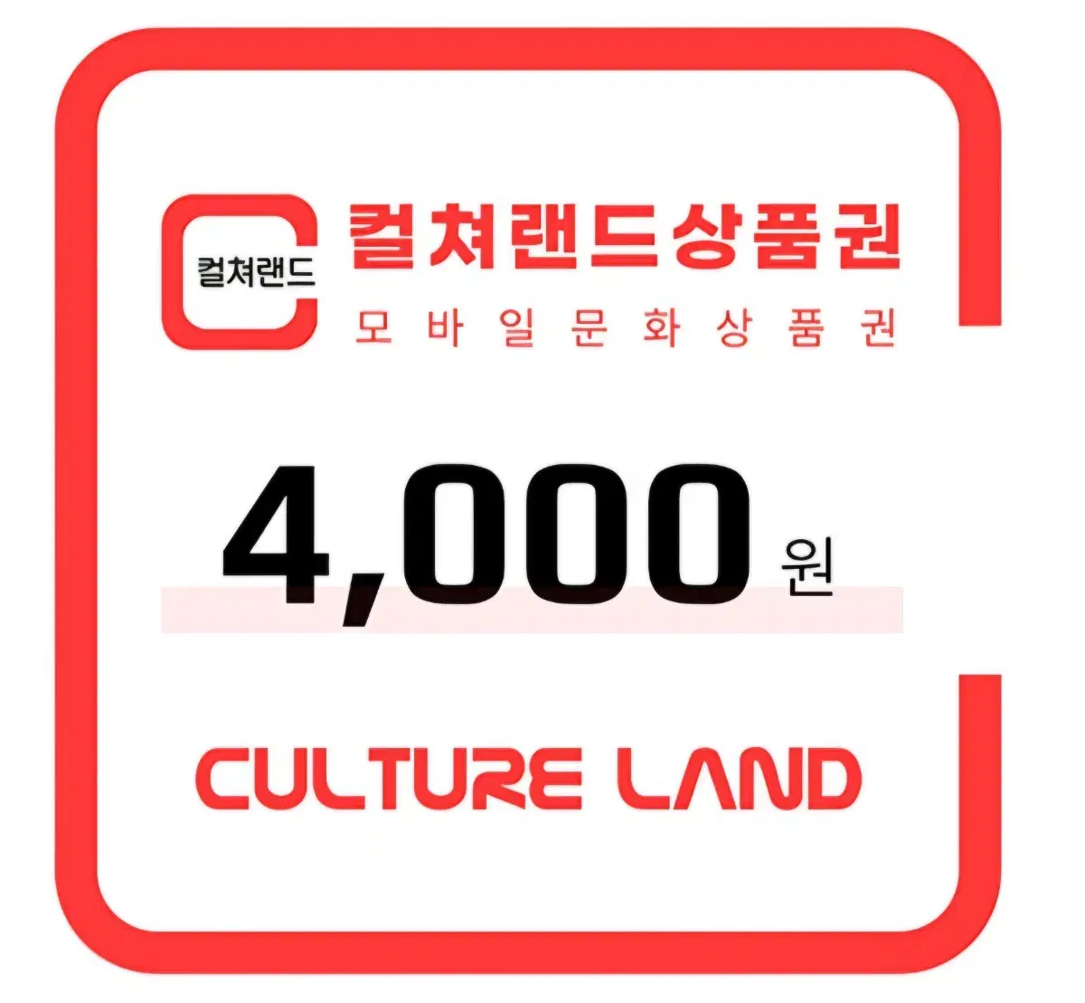 컬처랜드 상품권 4000원