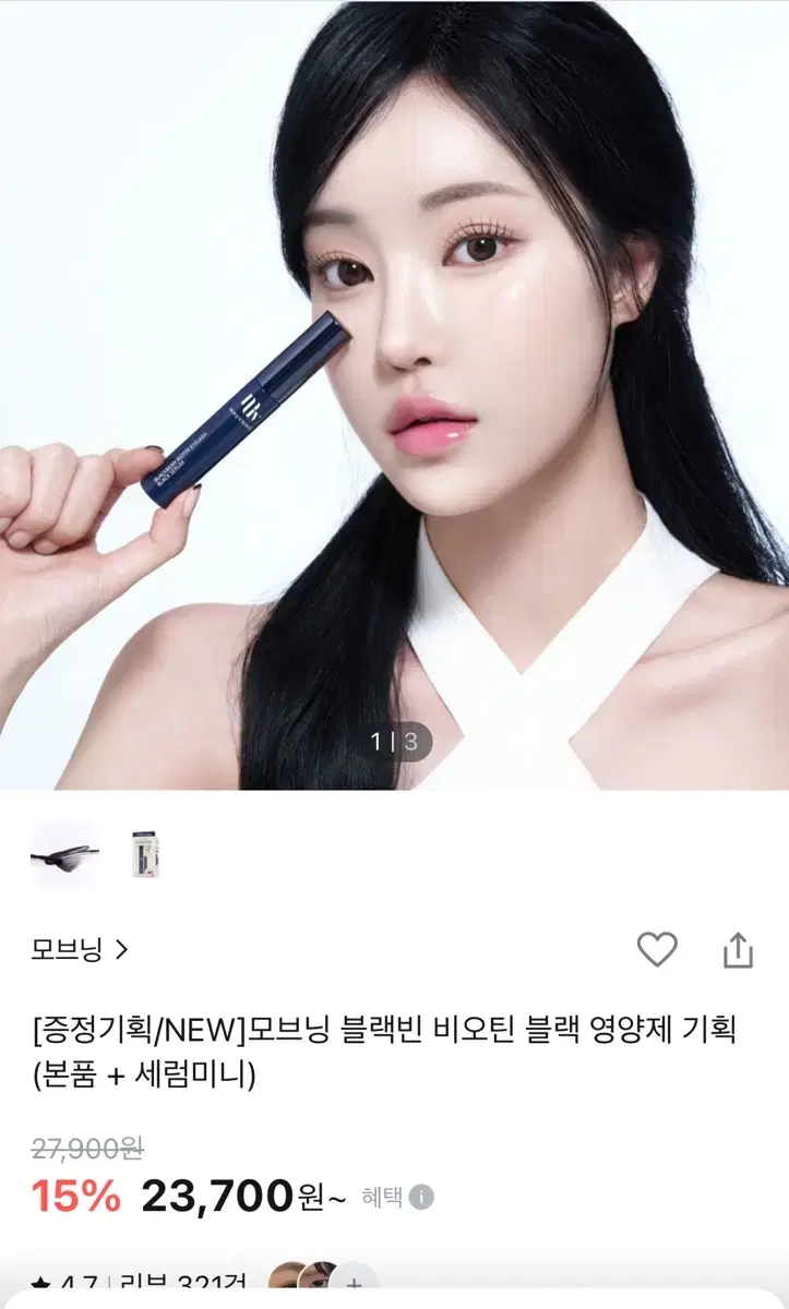 택포/ 모브닝 블랙 속눈썹 영양제 본품만