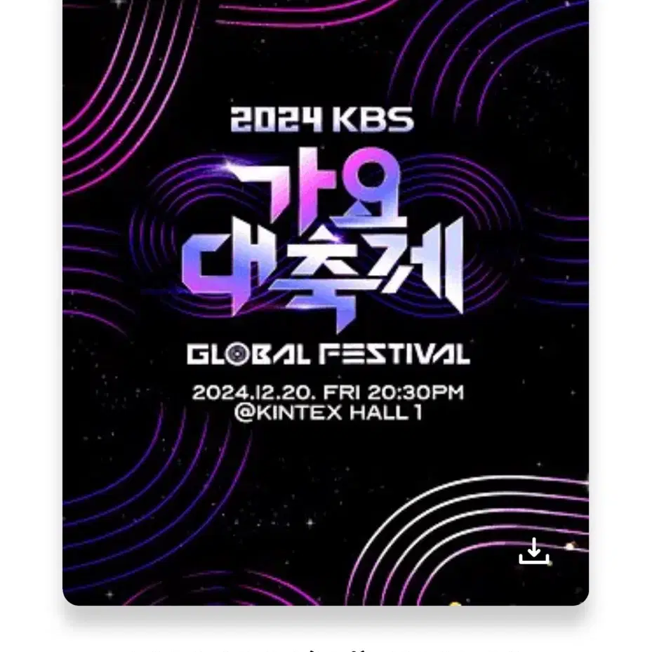 2024 KBS 가요대축제 지정석 가대축 양도