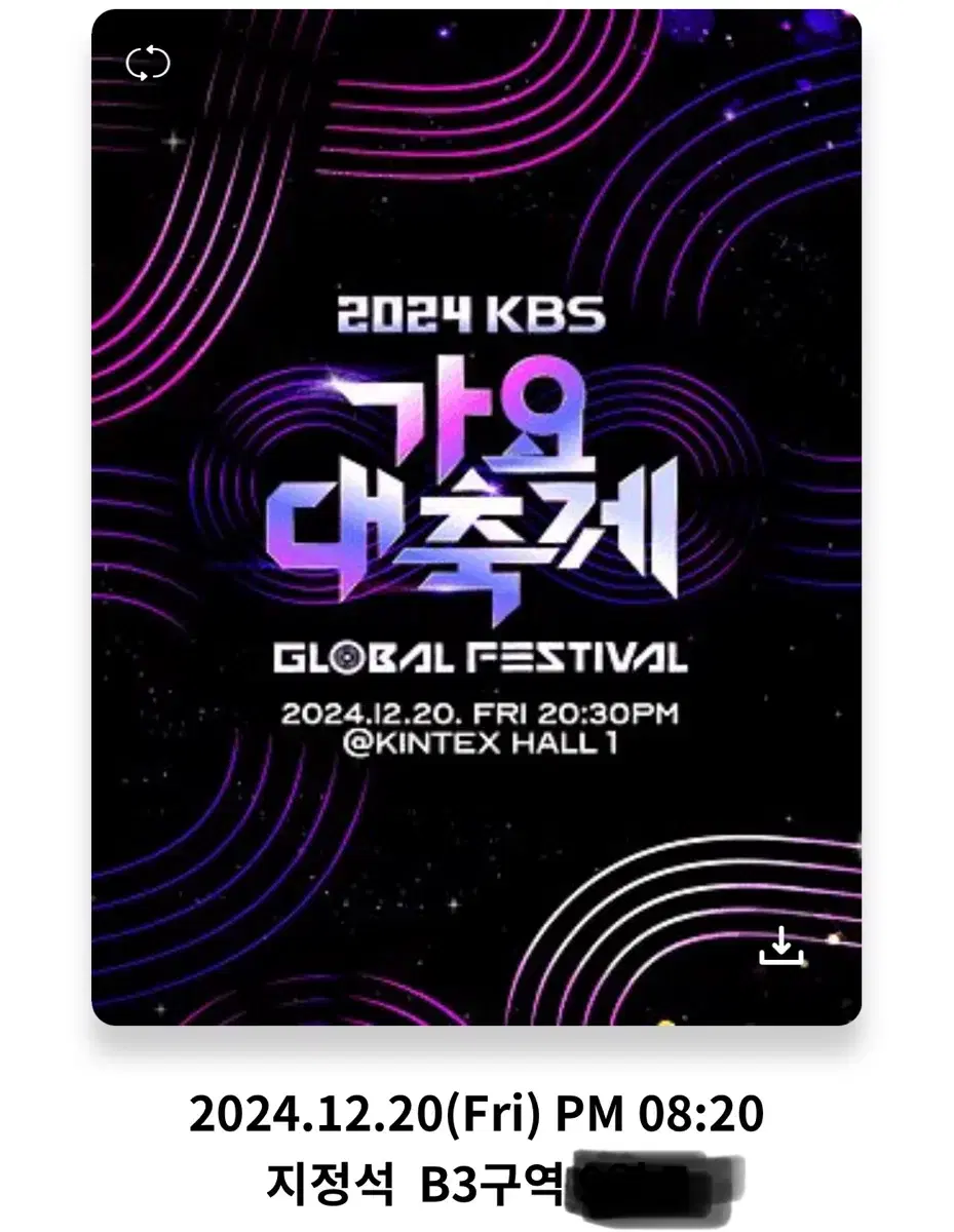 2024 KBS 가요대축제 지정석 가대축 양도