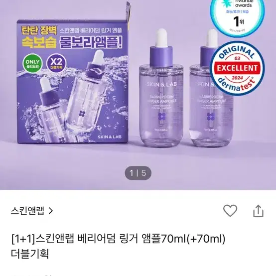 베리어덤 스킨앤랩 링거 앰플 1+1