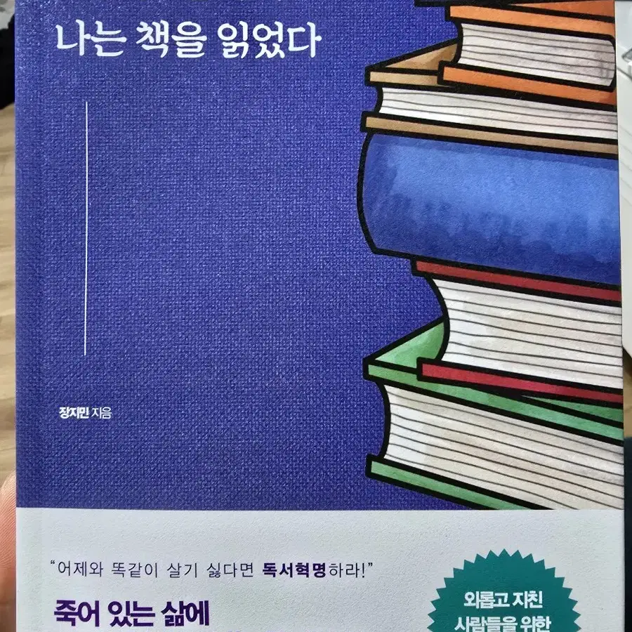 이러다 정말 죽을 것 같아서 나는 책을 읽었다 / 장지민 / 미다스북스