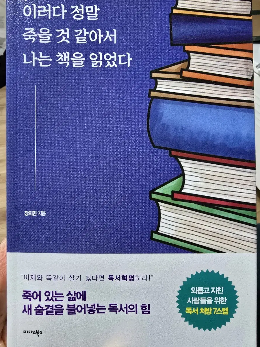 이러다 정말 죽을 것 같아서 나는 책을 읽었다 / 장지민 / 미다스북스