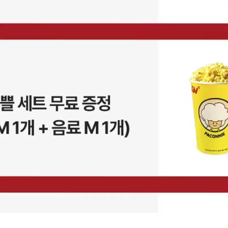 cgv 팝콘M, 음료M 세트 쿠폰