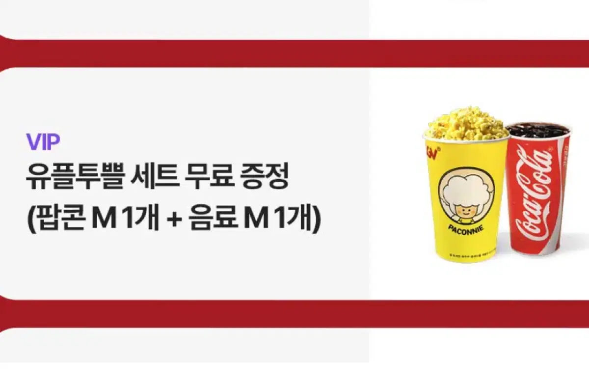 cgv 팝콘M, 음료M 세트 쿠폰