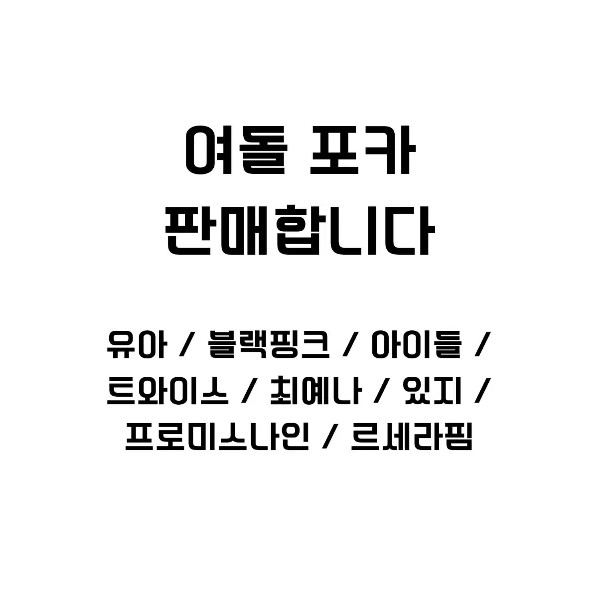 [30일까지] 여돌 포카 판매 유아 미연 있지 최예나 블랙핑크 르세라핌