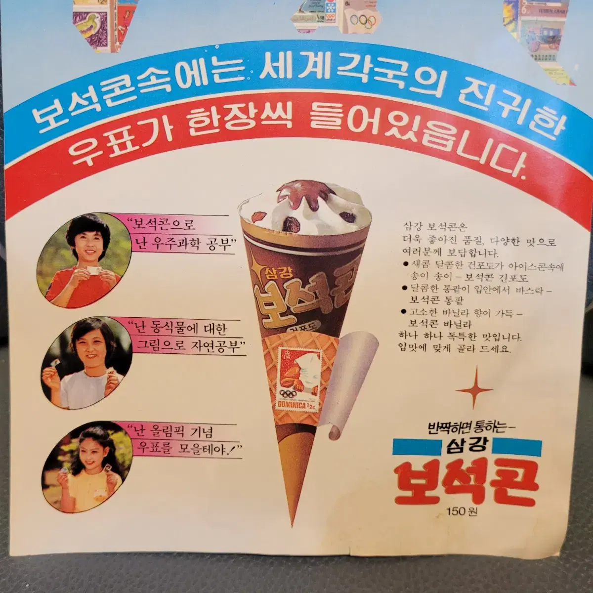 고전, 롯데삼강, 보석콘 전단지, 1982년, 롯데, 과자, 광고