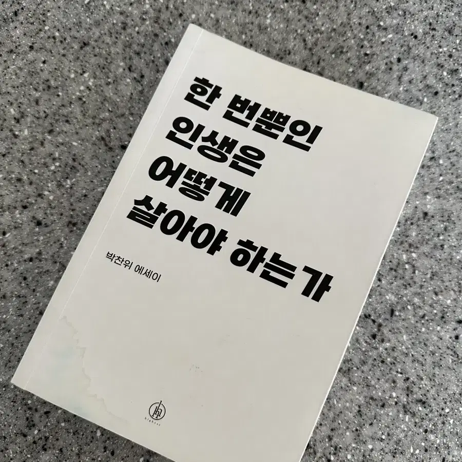 한 번뿐인 인생은 어떻게 살어야 하는가 책판매