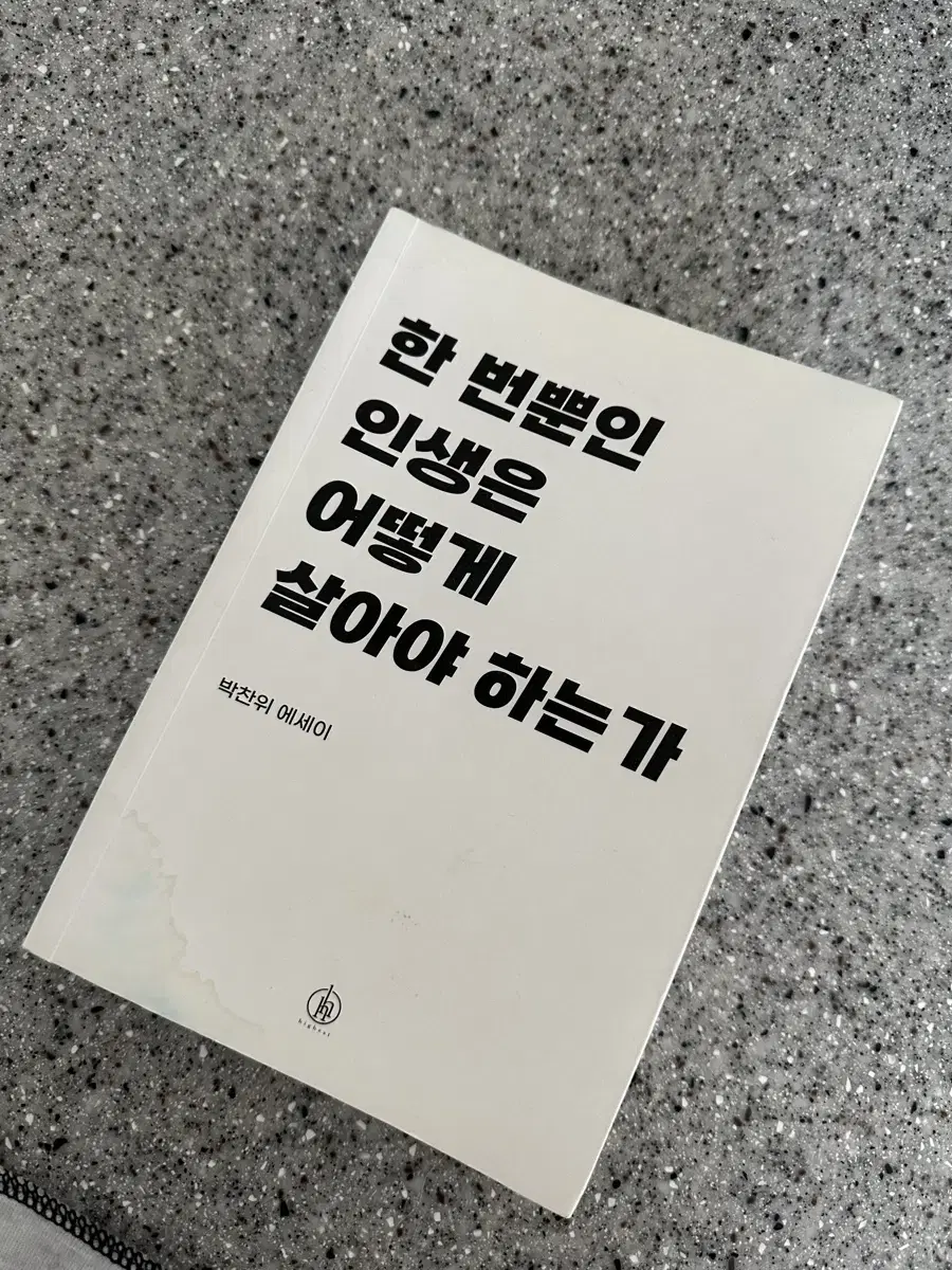 한 번뿐인 인생은 어떻게 살어야 하는가 책판매