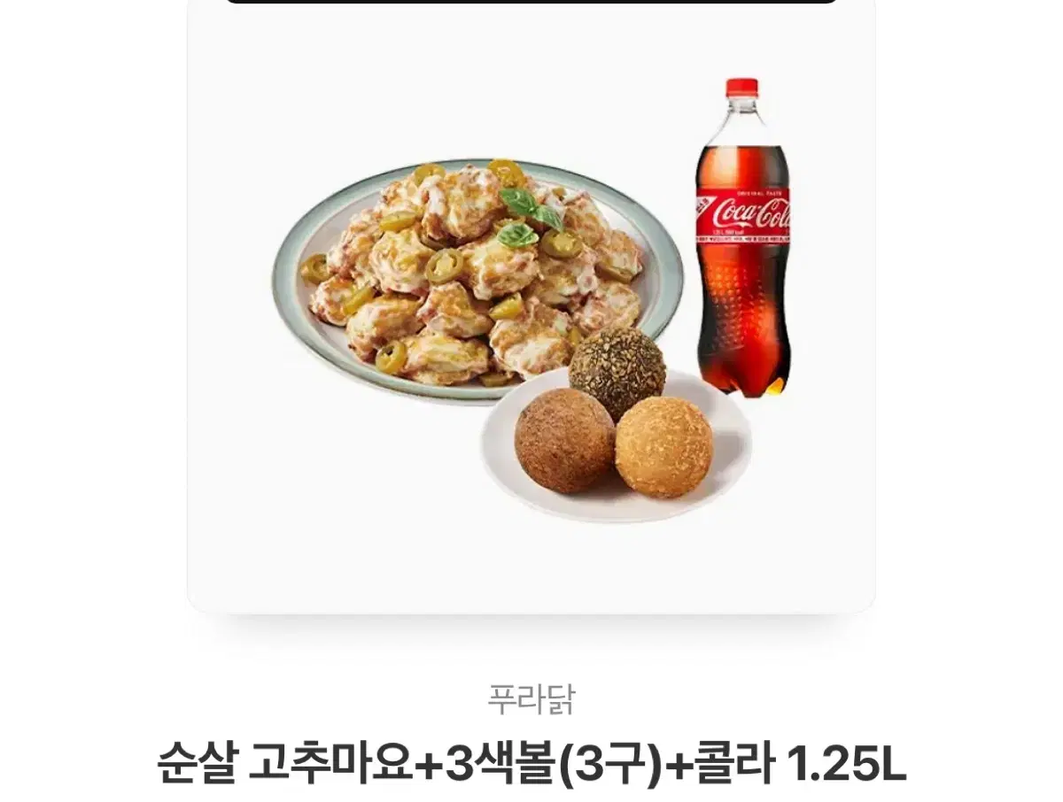 푸라닭 순살고추마요 + 3색볼 (3구) + 콜라 1.25L 팝니다