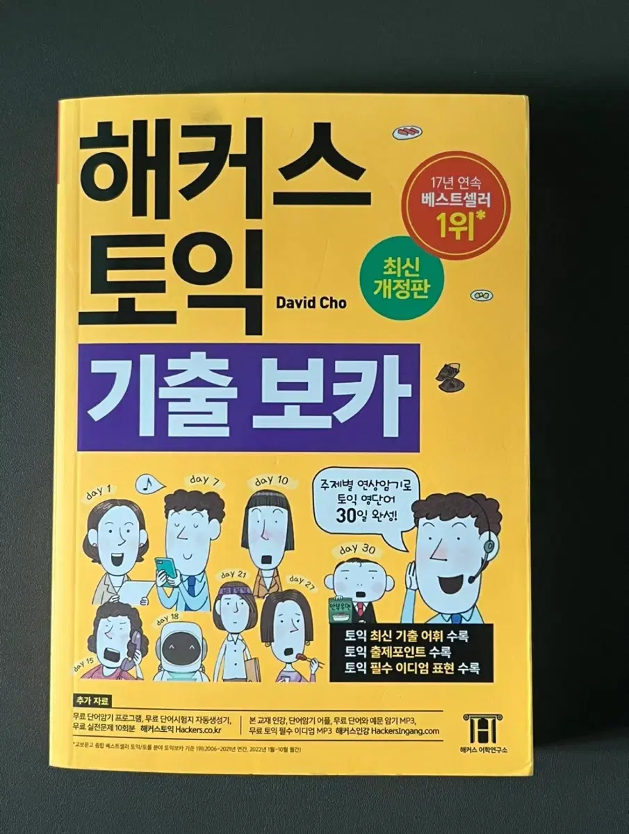 해커스 토익 기출 보카