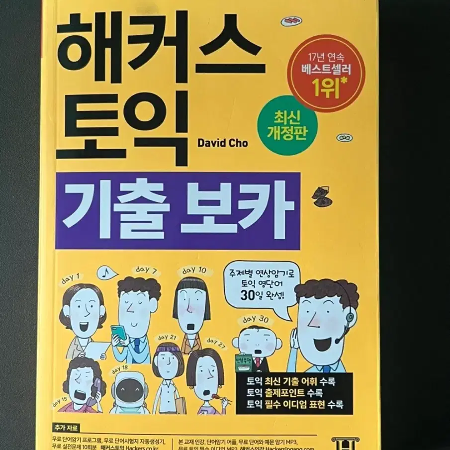 해커스 토익 기출 보카