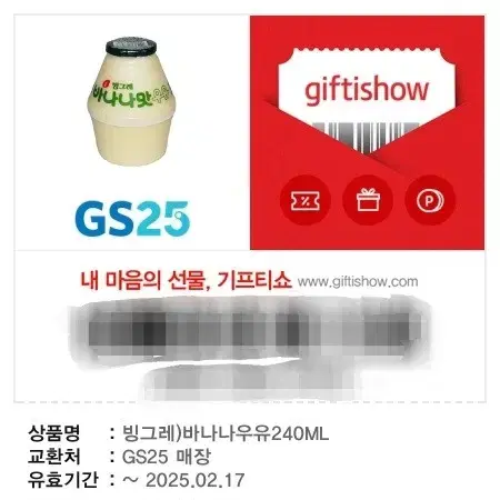 gs25 빙그레 바나나우유 기프티콘