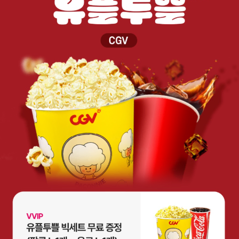 cgv팝콘 L+ 콜라 L