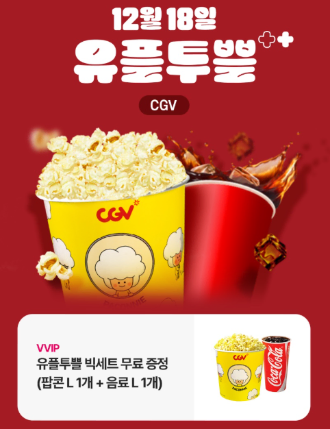 cgv팝콘 L+ 콜라 L