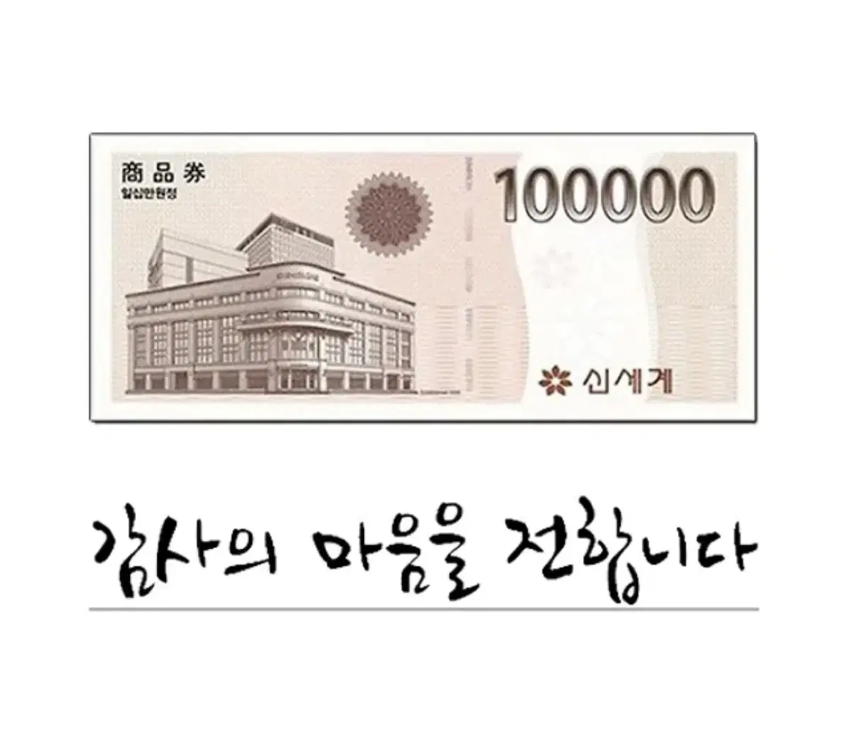 신세계상품권 10만원