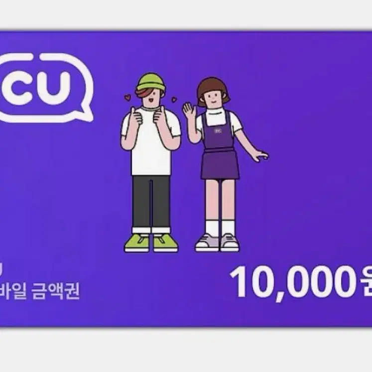 CU 기프티콘 10000원 만원