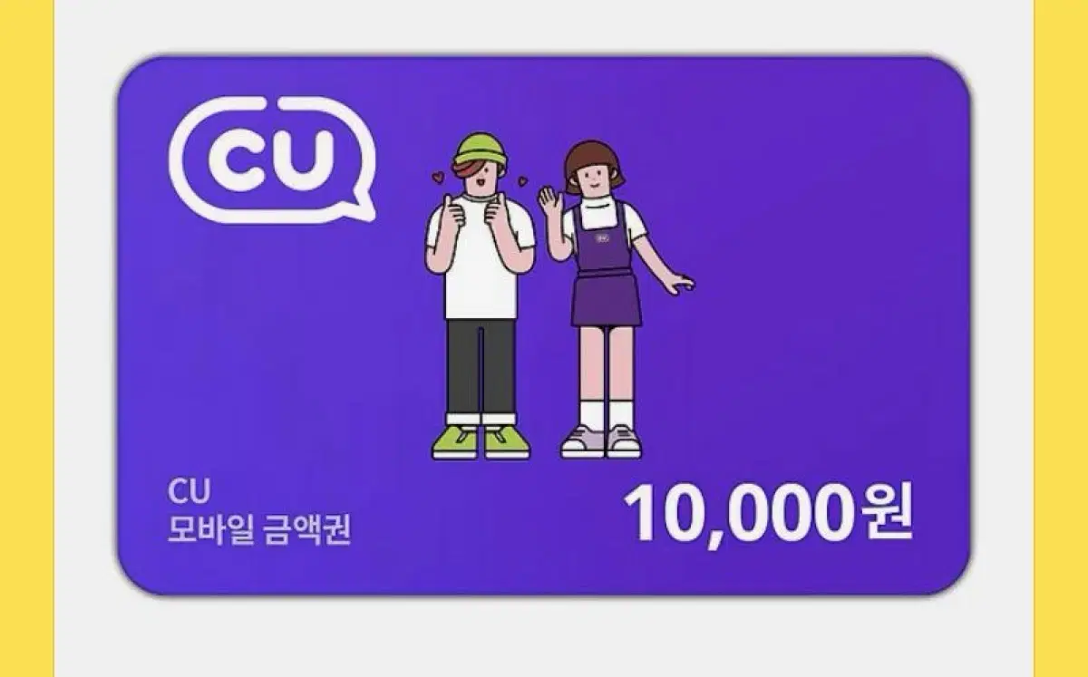 CU 기프티콘 10000원 만원