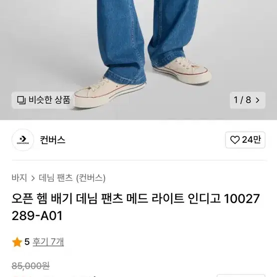 컨버스 데님 배기팬츠 90사이즈