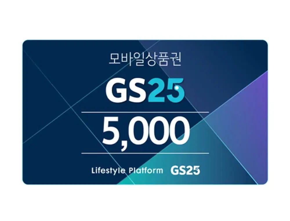 GS25 5천 상품권