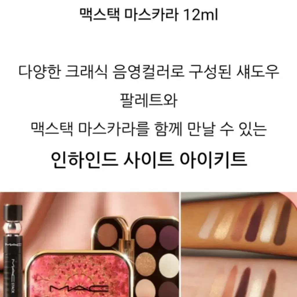 맥 아이섀도우 6구 x 팔례트 마스카라 블랙 새제품 선물포장