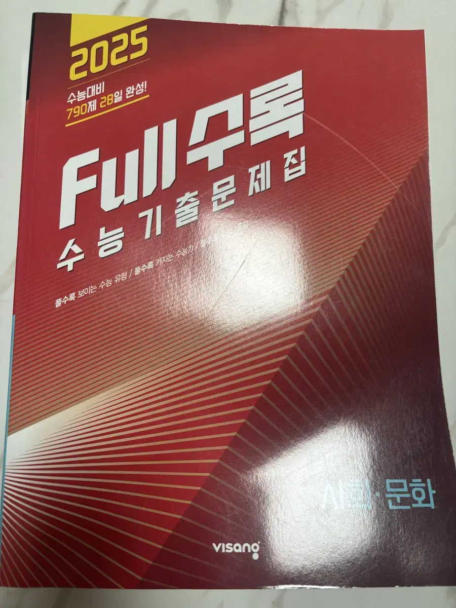 2025 full수록 풀수록 사회문화 사문