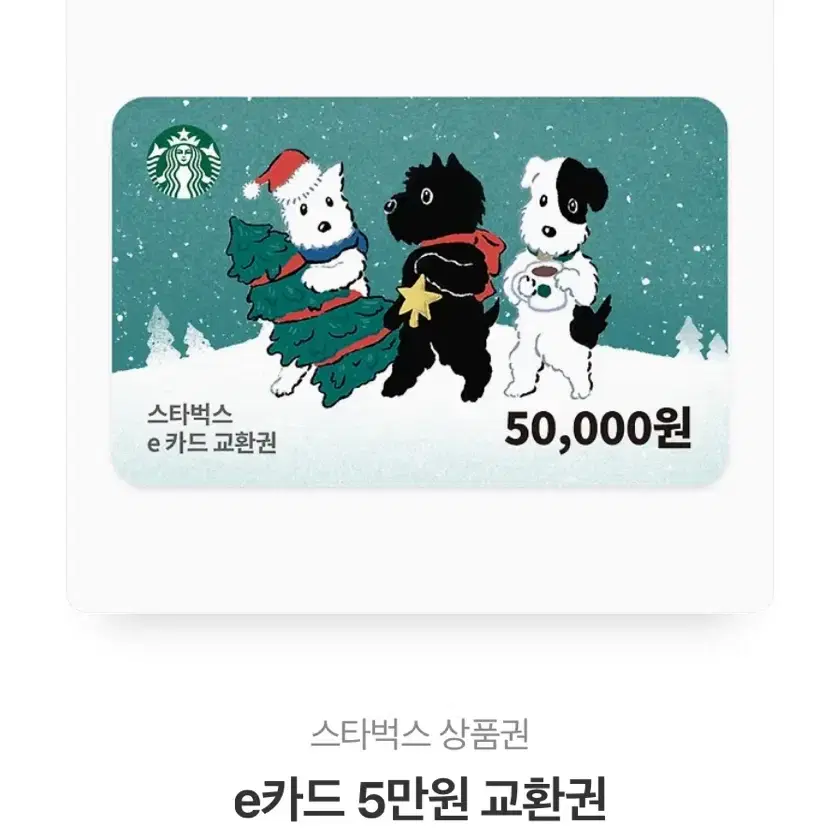 스타벅스 5만원 교환권