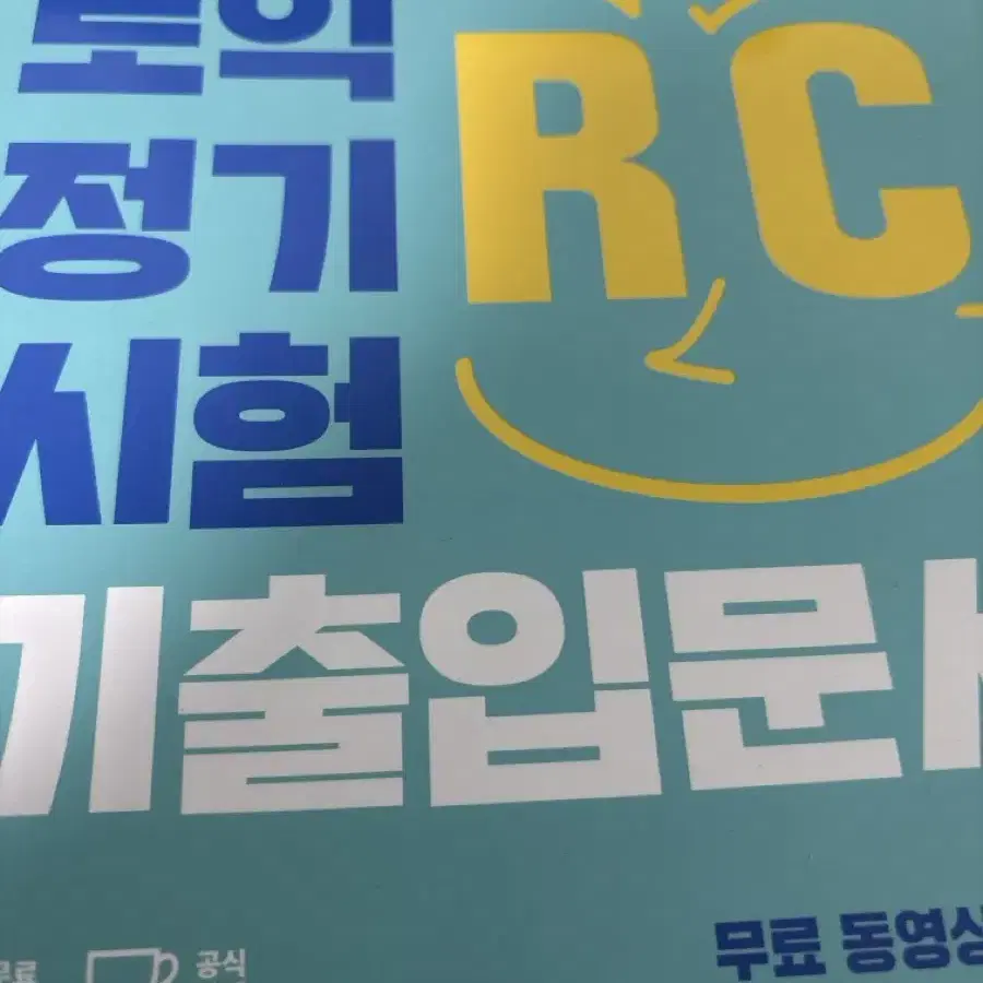 토익 Rc 새책 팔아요 ~~