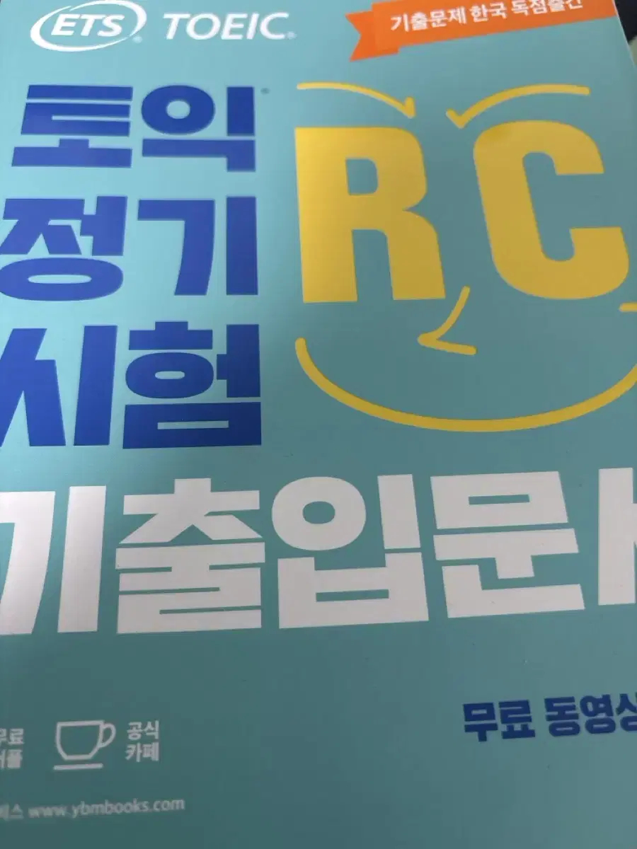 토익 Rc 새책 팔아요 ~~