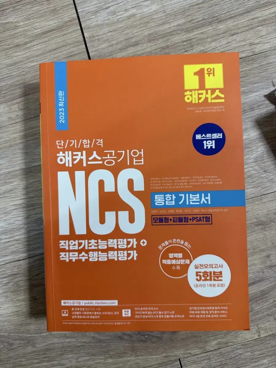 해커스 공기업 NCS 통합 기본서