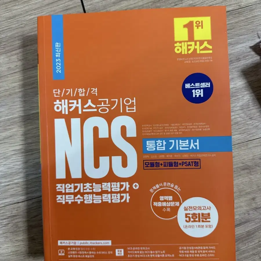 해커스 공기업 NCS 통합 기본서