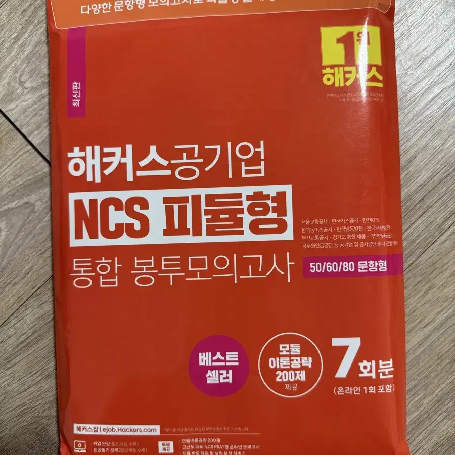 해커스 공기업 NCS 피듈형 봉투모의고사