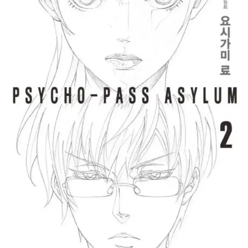 <구함> 사이코패스 어사일럼 2 소설 PSYCHO-PASS ASYLUM