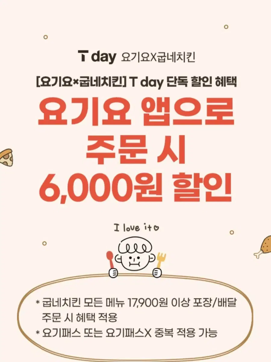 요기요 굽네치킨 6,000원할인