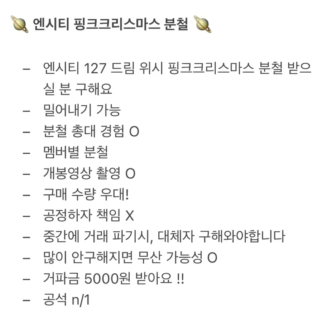 모든 멤버 가능) 엔시티 위시 핑크크리스마스 트레카 분철